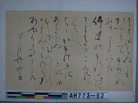 藏品(平政子筆（京都神護寺藏）（之二）)的圖片